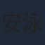 安泳暢