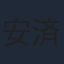 安済知佳