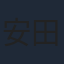 安田聖愛