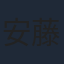 安藤真裕