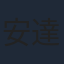 安達祐実