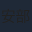 安部祐二郎