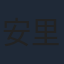 安里麻里