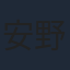 安野希世乃