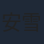 安雪璃