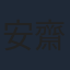 安齋由香里