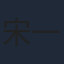 宋一雄