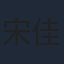 宋佳音