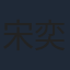 宋奕星