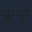 宋宁峰