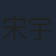 宋宇欣