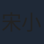 宋小宝