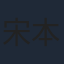 宋本中
