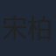 宋柏緯