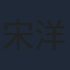 宋洋