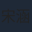 宋涵宇