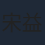 宋益凡