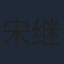 宋继扬
