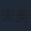宋美娜