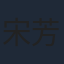宋芳园
