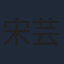宋芸樺