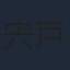 宍戸淳
