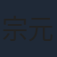 宗元圆