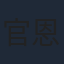 官恩娜