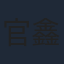 官鑫