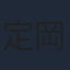 定岡小百合