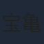 宝亀克寿