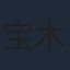 宝木中阳