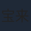 宝来忠昭