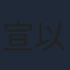 宣以豪