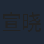 宣晓鸣