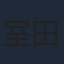室田日出男