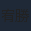 宥勝