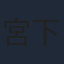 宮下早紀