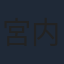 宮内幸平