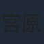 宮原直樹