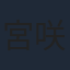 宮咲あかり