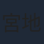 宮地昌幸