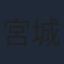 宮城大樹
