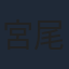 宮尾佳和