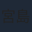 宮島岳史