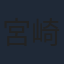 宮崎羽衣