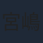 宮嶋星矢