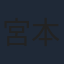 宮本浩史