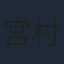 宮村優子