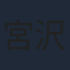 宮沢氷魚